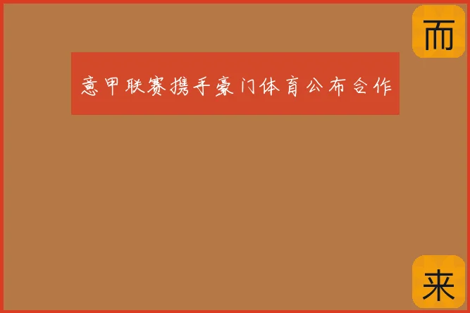 意甲联赛携手豪门体育公布合作