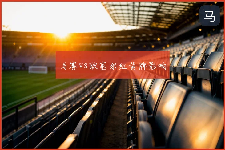 马赛vs欧塞尔红黄牌影响