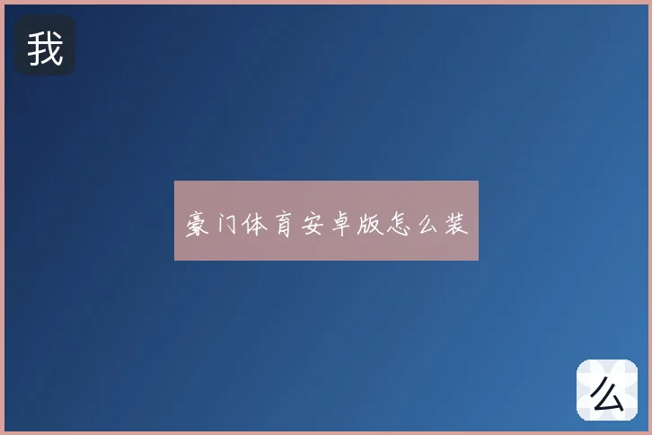 豪门体育安卓版怎么装