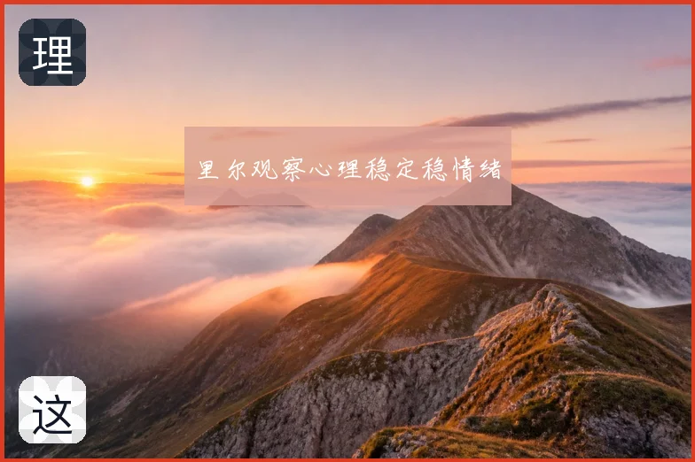 里尔观察心理稳定稳情绪
