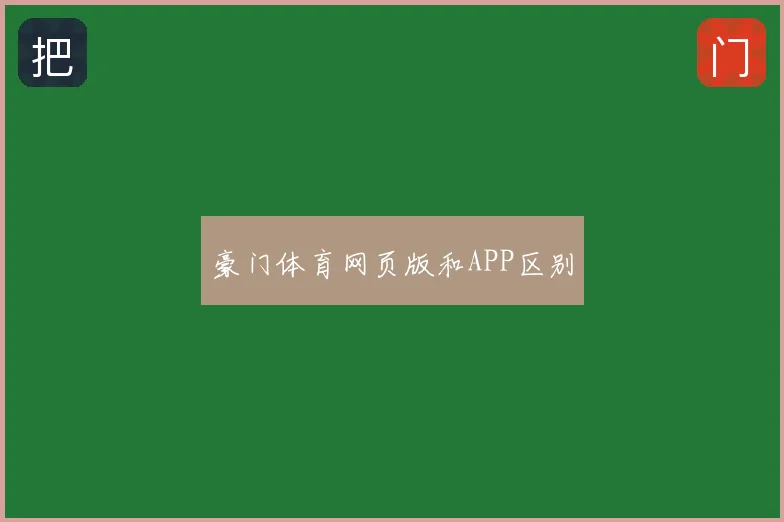 豪门体育网页版和APP区别