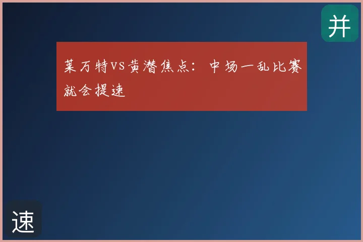 莱万特vs黄潜焦点：中场一乱比赛就会提速