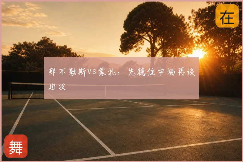 那不勒斯vs蒙扎，先稳住中场再谈进攻
