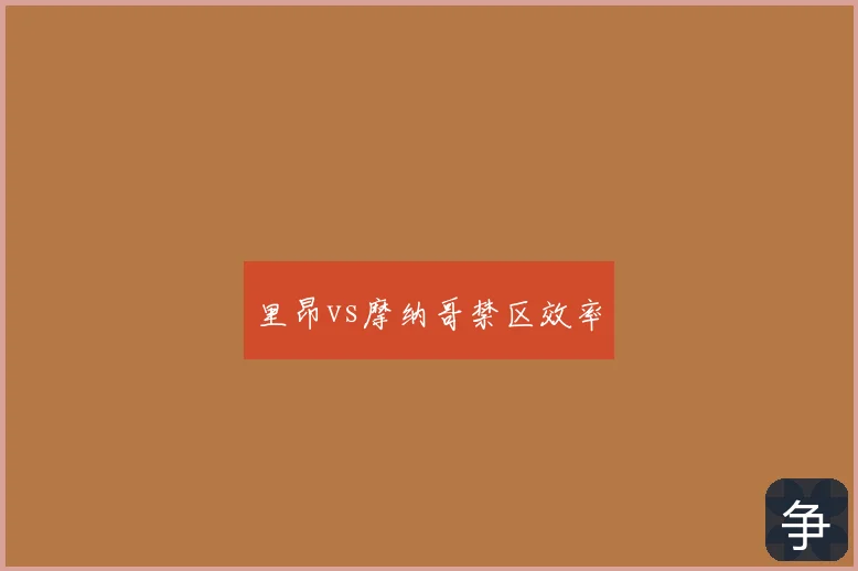 里昂vs摩纳哥禁区效率
