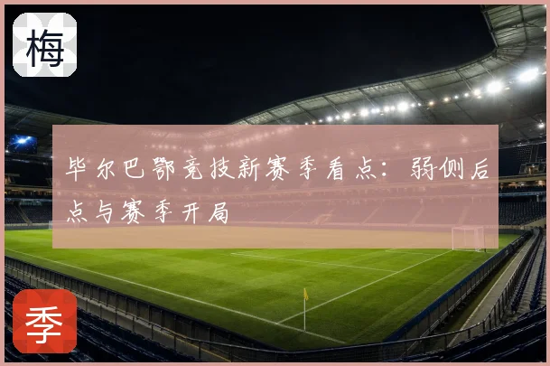 毕尔巴鄂竞技新赛季看点:弱侧后点与赛季开局