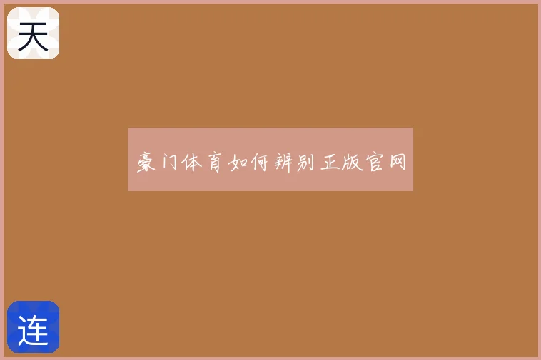 豪门体育如何辨别正版官网