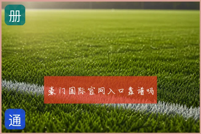 豪门国际官网入口靠谱吗