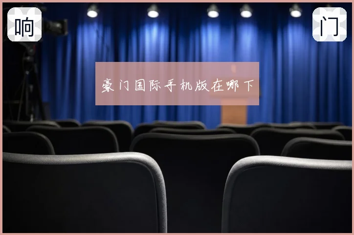 豪门国际手机版在哪下