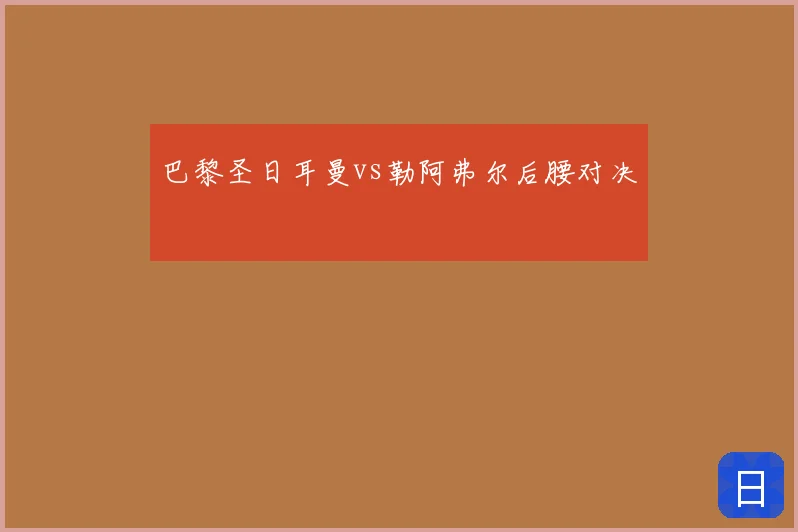 巴黎圣日耳曼vs勒阿弗尔后腰对决