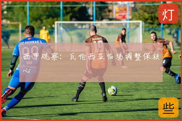 西甲观察：瓦伦西亚临场调整保核心