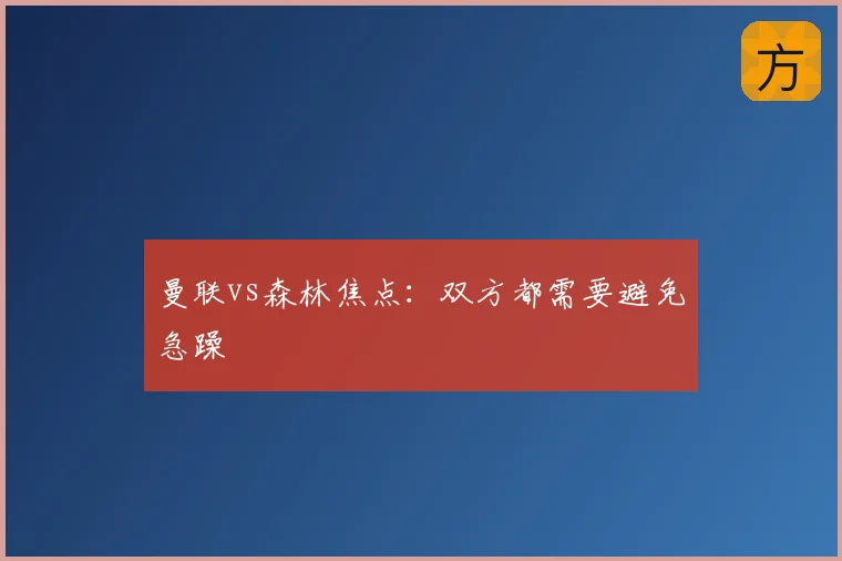 曼联vs森林焦点：双方都需要避免急躁