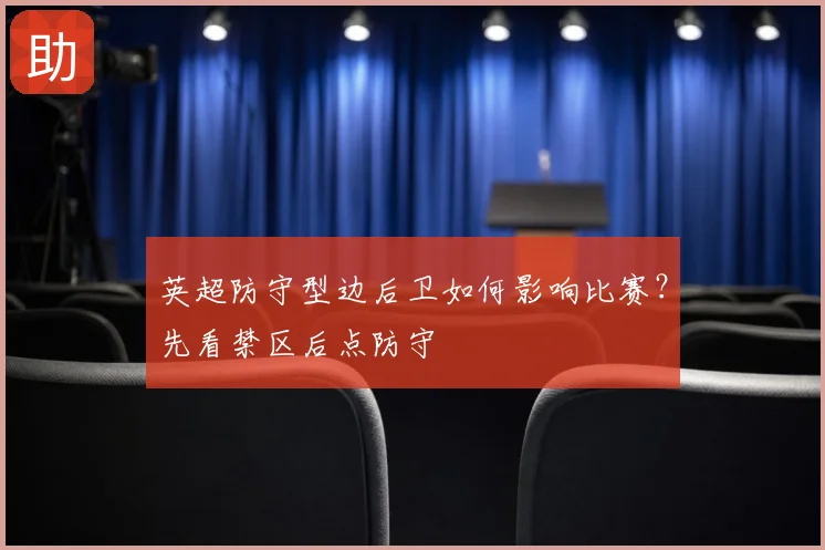 英超防守型边后卫如何影响比赛？先看禁区后点防守