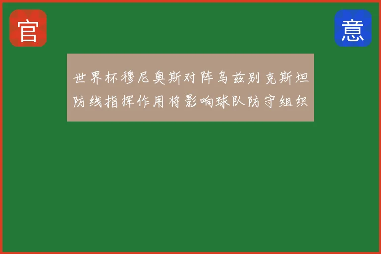 世界杯穆尼奥斯对阵乌兹别克斯坦防线指挥作用将影响球队防守组织
