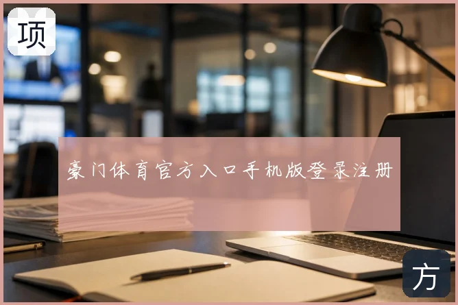 豪门体育官方入口手机版登录注册