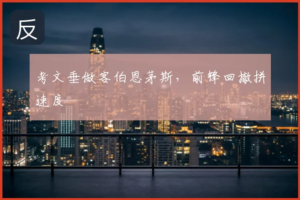 考文垂做客伯恩茅斯，前锋回撤拼速度