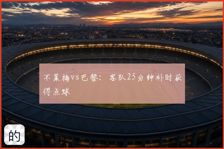 不莱梅vs巴黎：客队25分钟补时获得点球